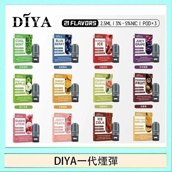 DIYA一代煙彈 DIYA叮啞一代電子煙煙彈