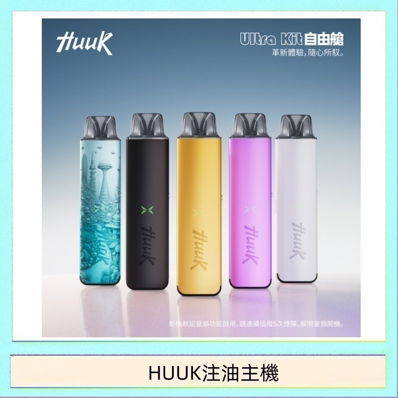 HUUK注油主機 HUUK虎克電子煙注油式主機套裝