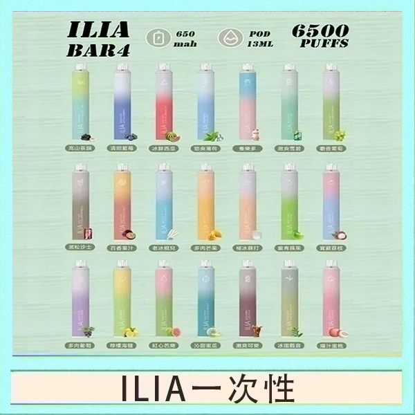 ILIA一次性 ILIA BAR 4 哩啞四代一次性抛棄式電子煙 6500口拋棄式