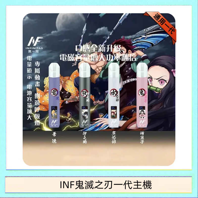 INF無限鬼滅之刃一代主機電子煙