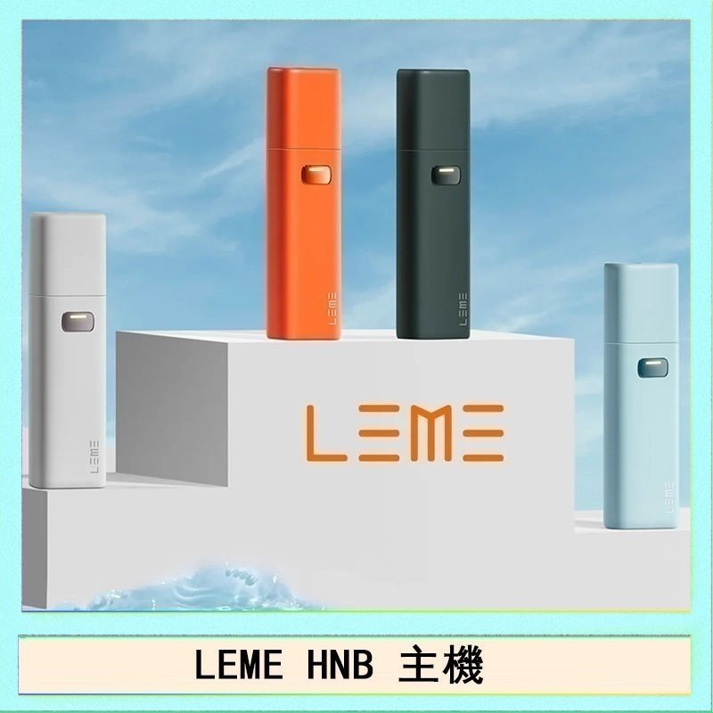 LEME HNB LEME HNB樂美加熱煙主機