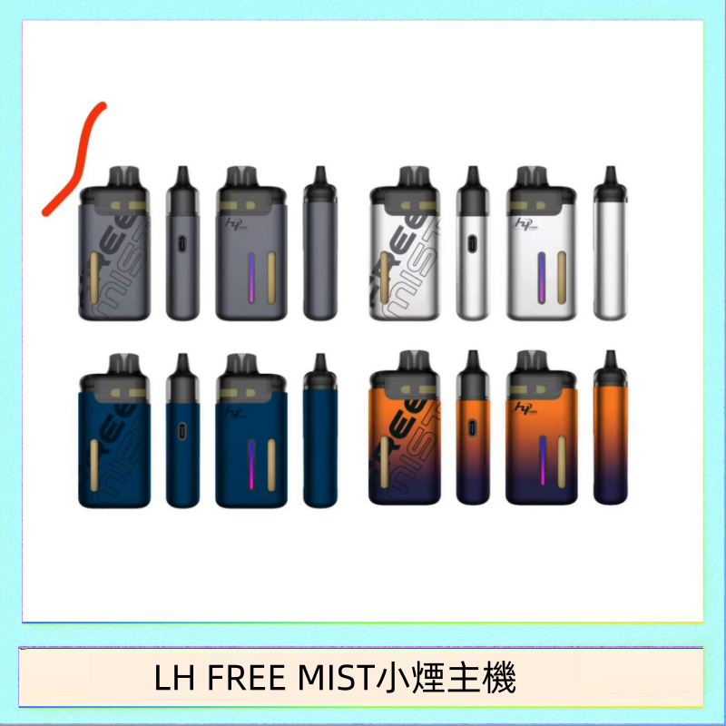 LH FREE MIST小煙主機 LH FREE MIST電子煙注油主機空倉煙彈