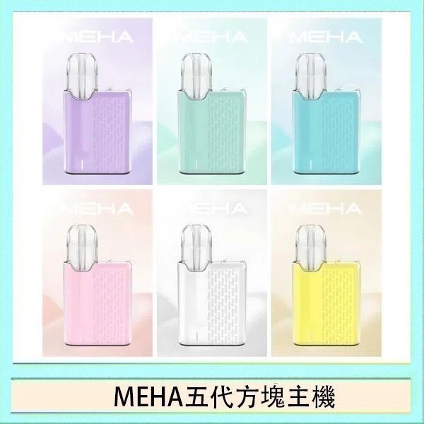 MEHA五代方塊主機 魅嗨MEHA ANGEL 五代方塊主機電子煙