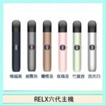 Relx悅刻主機六代Infinity 2 大/小煙量調節