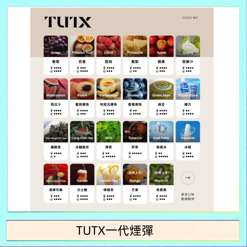 TUTX一代煙彈 TUTX電子菸一代煙彈 3入裝 通用1代系列【28種口味】