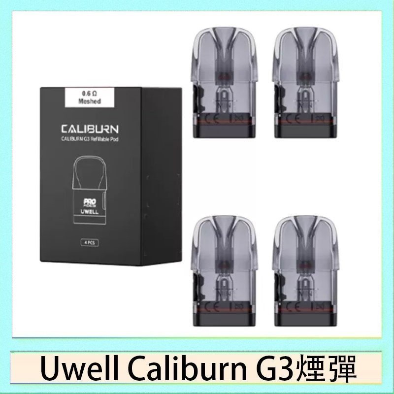 UWELL Caliburn G3煙彈 Uwell Caliburn G3 咖哩棒GK3 LITE煙彈空倉官網