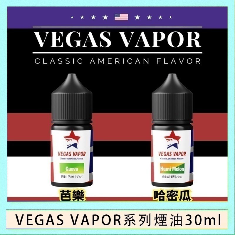 VEGAS VAPOR煙油 VEGAS VAPOR系列煙油30ml(30mg)芭樂哈密瓜