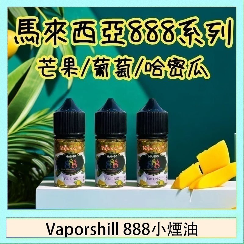 Vaporshill 888小煙油 馬來西亞 Vaporshill 888小煙油30ML