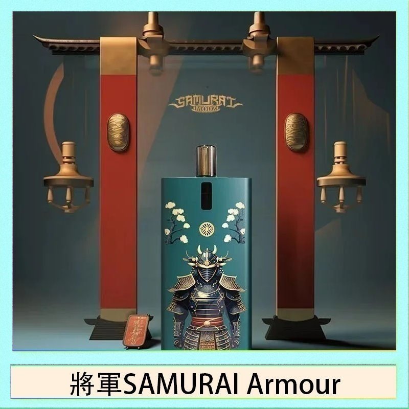 將軍SAMURAI Armour 將軍SAMURAI Armour鎧甲電子煙主機空倉煙彈官網
