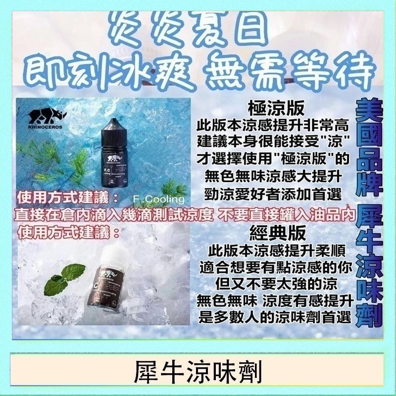 犀牛涼味劑 美國品牌犀牛涼味劑30ml 極涼版/基本版