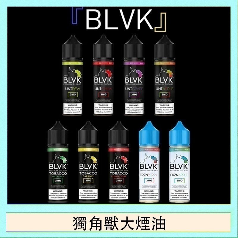 獨角獸大煙油 美國BLVK E-Liquid 獨角獸大煙油60ml