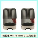 帕拉德二代VAPTIO PROD 2 空倉煙彈成品芯霧化芯自由派