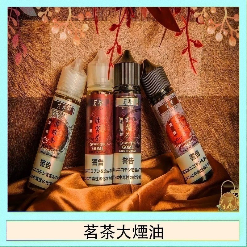 茗茶大煙油 茗茶大煙油60ml(0mg)日本進口
