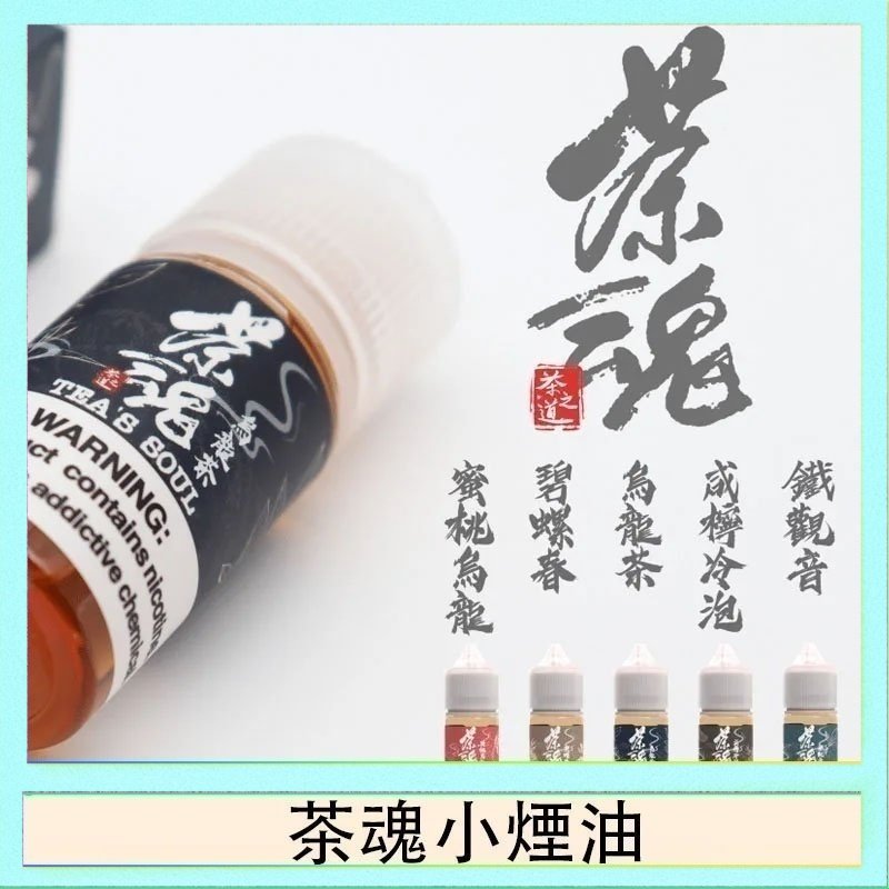 茶魂 茶魂煙油TEA`S SOU蜜桃烏龍鐵觀音烏龍茶碧螺春