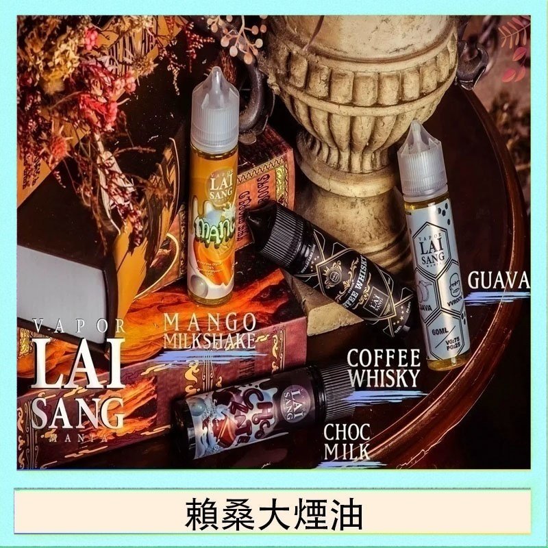 賴桑系列大煙油 LAI SANG賴桑系列大煙油60ml(0mg/30mg)
