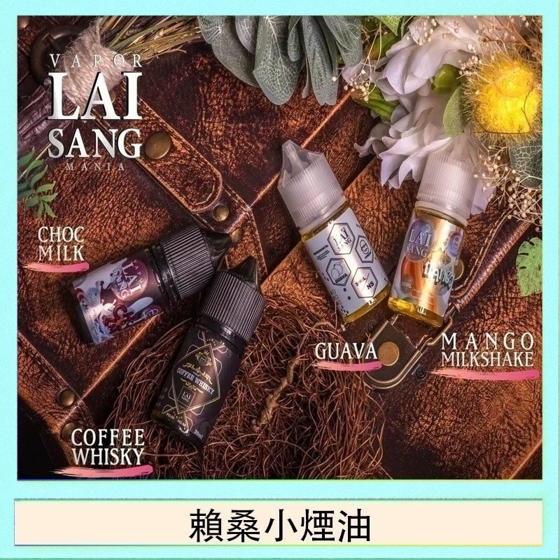賴桑系列小煙油 LAI SANG賴桑系列小煙油30ml(0mg/30mg)