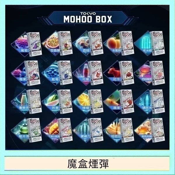 魔盒煙彈 TOKYO MOHOO BOX東京魔盒拋棄式煙彈